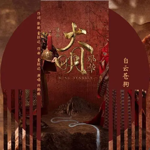 Changeable Clouds白云苍狗(Bai Yun Cang Gou) Ming Dynasty OST By Xu Hebin许鹤缤