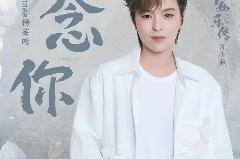 Moon Over You念你(Nian Ni) The Legend of Anle OST By Sunnee杨芸晴