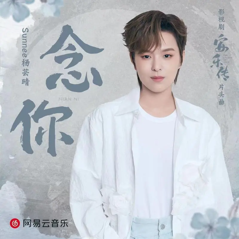 Moon Over You念你(Nian Ni) The Legend of Anle OST By Sunnee杨芸晴