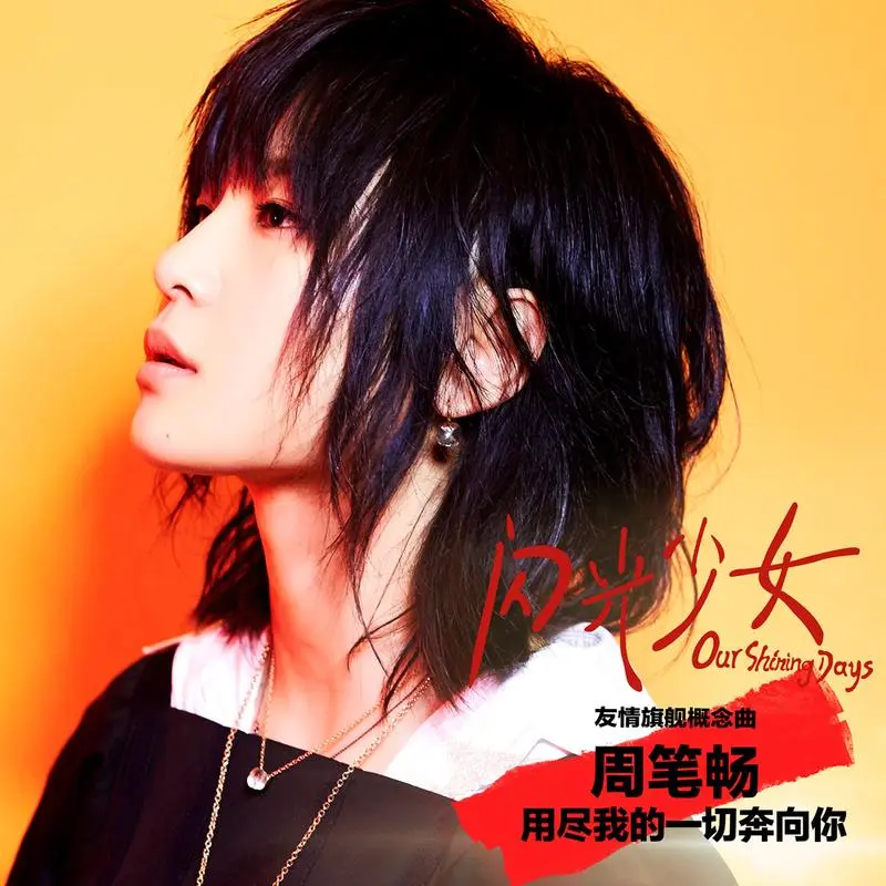 Running After You With All I Have用尽我的一切奔向你(Yong Jin Wo De Yi Qie Ben Xiang Ni) Our Shining Days OST By Bibi Zhou周笔畅