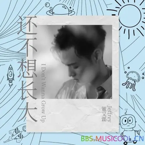 Still Don't Want To Grow Up还不想长大(Hai Bu Xiang Zhang Da) My Strange Friend OST By Jeffrey Tung董又霖