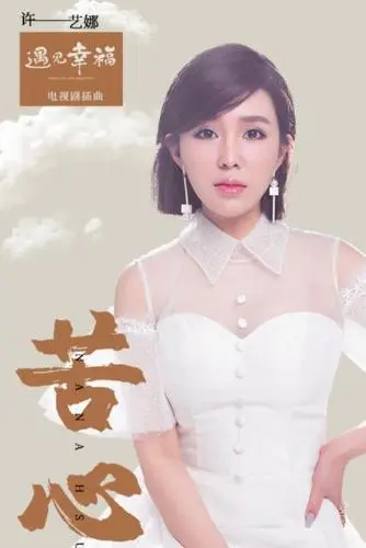 Painstaking Efforts苦心(Ku Xin) When We Are Together OST By Nana Xu Yina许艺娜