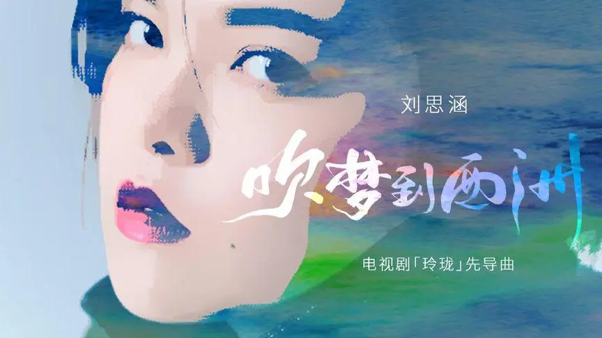 Dream of the West Land吹梦到西洲(Chui Meng Dao Xi Zhou) The Blessed Girl OST By Koala Liu Sihan刘思涵