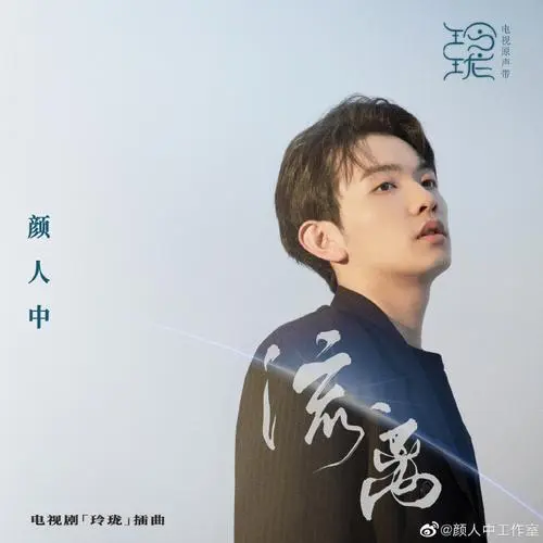 Wandering流离(Liu Li) The Blessed Girl OST By Ele Yan颜人中