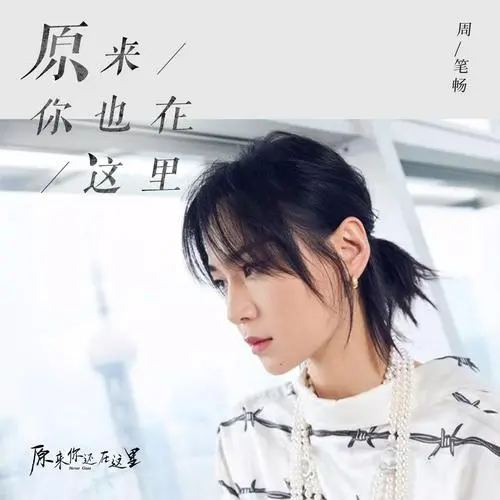 You Are Here Too原来你也在这里(Yuan Lai Ni Ye Zai Zhe Li) Never Gone OST By Bibi Zhou周笔畅