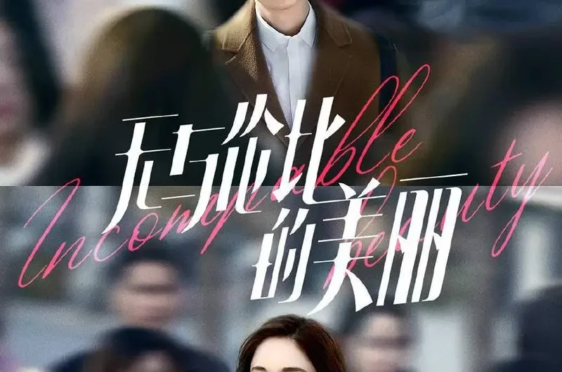 Experience体会(Ti Hui) Incomparable Beauty OST By Leo Yu Jiayun余佳运