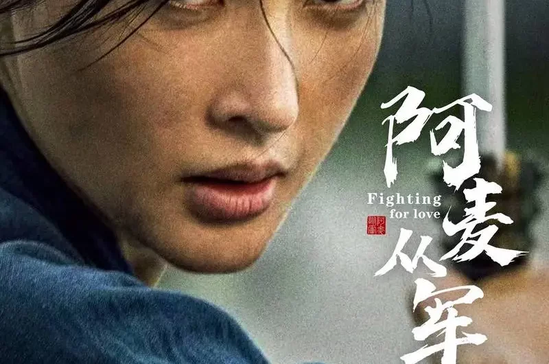 We Slowly Walk我们慢慢走(Wo Men Man Man Zou) Fighting for Love OST By Ding Funi丁芙妮