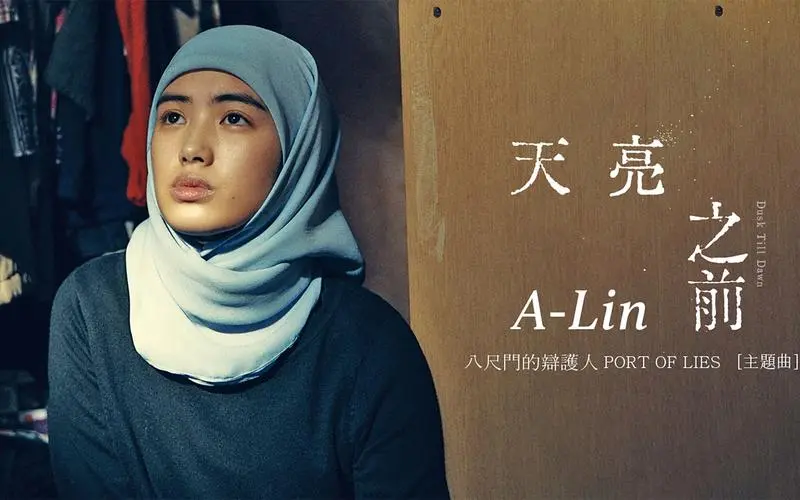 Dusk Till Dawn天亮之前(Tian Liang Zhi Qian) Port of Lies OST By A-Lin黄丽玲