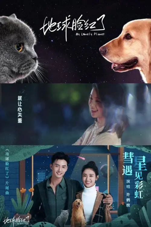 Like Comet Meeting Rainbow彗星遇见彩虹(Hui Xing Yu Jian Cai Hong) My Lonely Planet OST By Xu Hebin许鹤缤