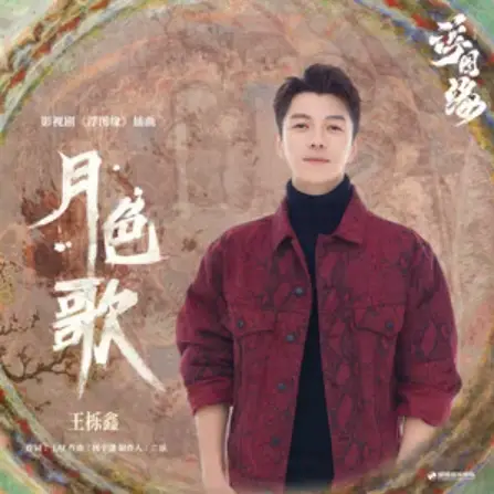 Moonlight Song月色歌(Yue Se Ge) Unchained Love OST By Wang Yuexin王栎鑫