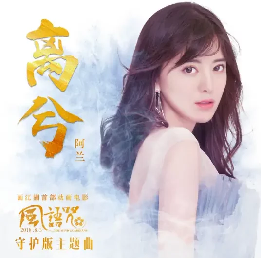 Leave离兮(Li Xi) The Wind Guardians OST By Alan Dawa Dolma阿兰