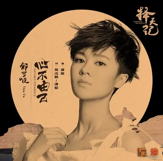 Involuntary Heart心不由己(Xin Bu You Ji) Fighter of the Destiny OST By Yisa Yu郁可唯
