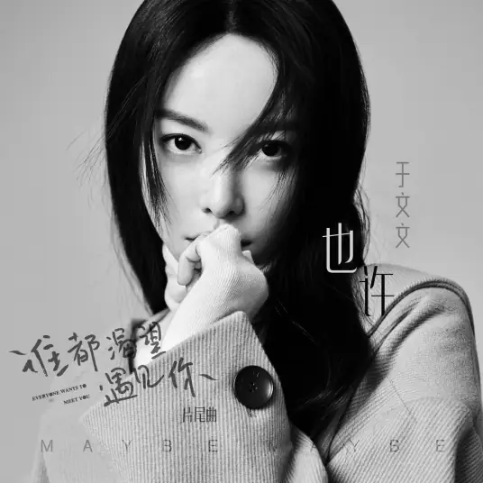 Maybe也许(Ye Xu) Everyone Wants to Meet You OST By Kelly Yu Wenwen于文文