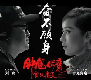 Regardless of Danger奋不顾身(Feng Bu Gu Shen) Zhong Kui: Snow Girl and the Dark Crystal OST By Summer Jike Junyi吉克隽逸 & Liu Huan刘欢