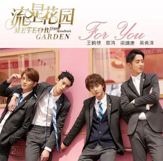 For You (Meteor Garden OST) By Dylan Wang王鹤棣 & Darren Chen官鸿 & Connor Leong梁靖康 & Caesar Wu Xize吴希泽