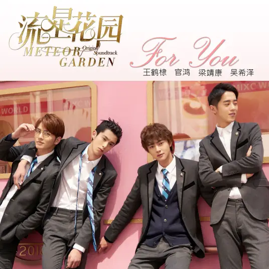 For You (Meteor Garden OST) By Dylan Wang王鹤棣 & Darren Chen官鸿 & Connor Leong梁靖康 & Caesar Wu Xize吴希泽
