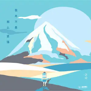 I'm Not That Strong我并不是那么坚强(Wo Bing Bu Shi Na Me Jian Qiang) You Are My Sunshine OST By Li Qi李琦