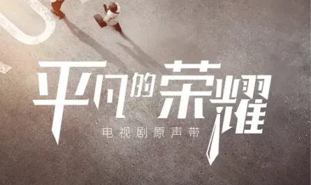 Lonely Island没有人的孤岛(Mei You Ren De Gu Dao) The Ordinary Glory OST By Li Qi李琦