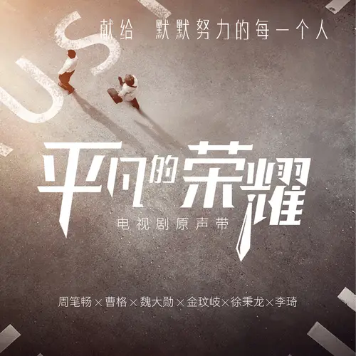 Lonely Island没有人的孤岛(Mei You Ren De Gu Dao) The Ordinary Glory OST By Li Qi李琦