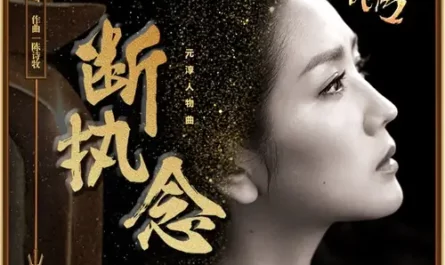 Dismissed Obsession断执念(Duan Zhi Nian) Princess Agents OST By Angel He Jie何洁