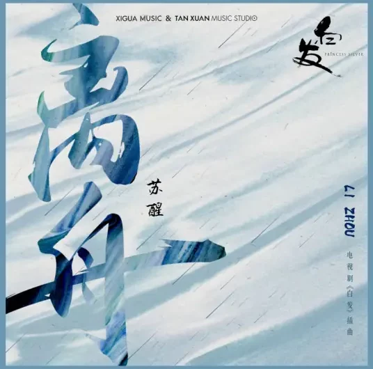 The Leaving Boat离舟(Li Zhou) Princess Silver OST By Allen Su Xing苏醒