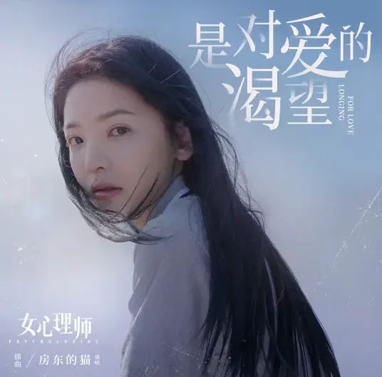 It’s a Longing for Love是对爱的渴望(Shi Dui Ai De Ke Wang) The Psychologist OST By The Landlord’s Cat房东的猫