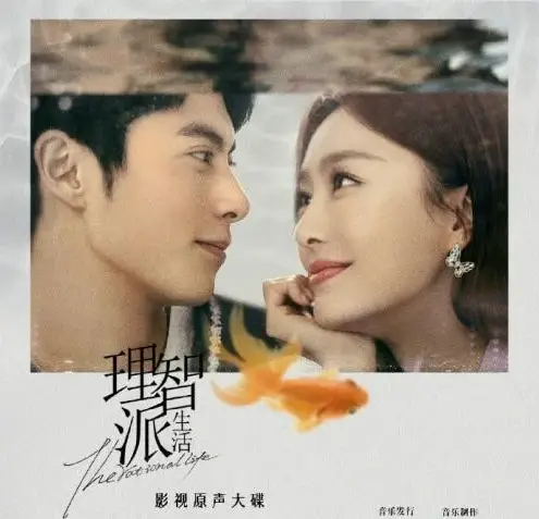 Understand懂(Dong) The Rational Life OST By Dylan Wang王鹤棣 & Qin Lan秦岚