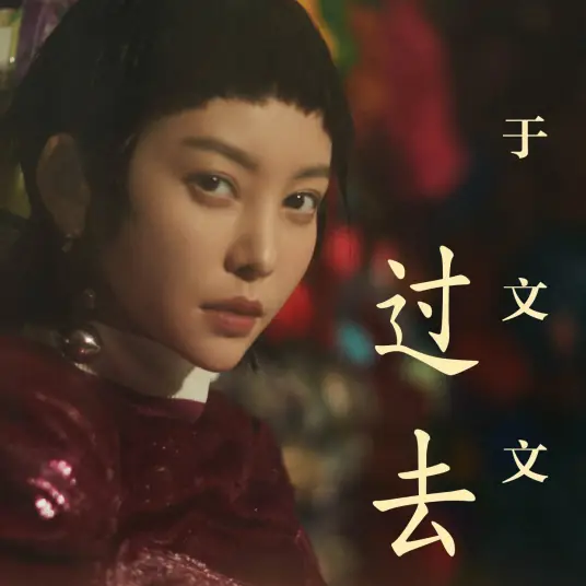 The Past过去(Guo Qu) Ash Is Purest White OST By Kelly Yu Wenwen于文文