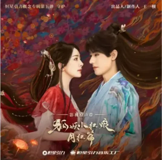 So I所以我(Suo Yi Wo) Fox Spirit Matchmaker: Red-Moon Pact OST By Summer Jike Junyi吉克隽逸