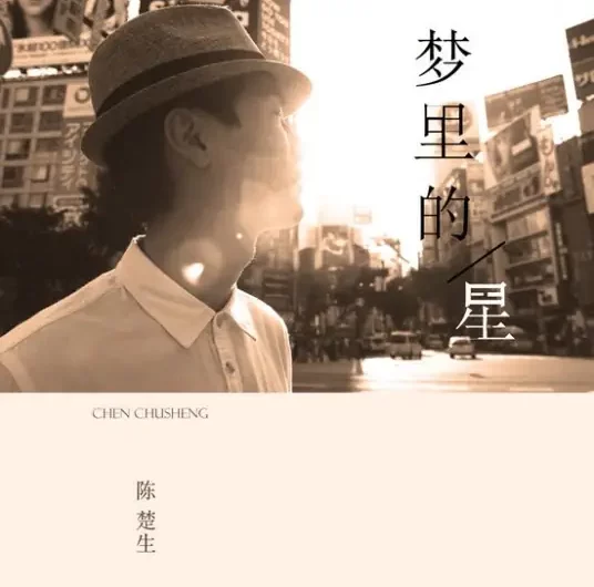 The Star In My Dream梦里的星(Meng Li De Xing) Whirlwind Girl 2 OST By Chen Chusheng陈楚生