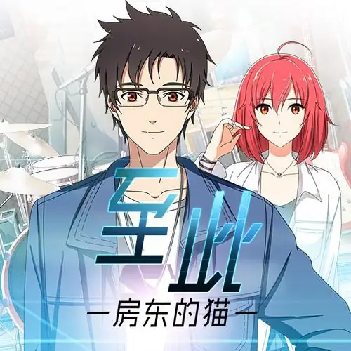 So Far至此(Zhi Ci) I'm Joybo OST By The Landlord's Cat房东的猫