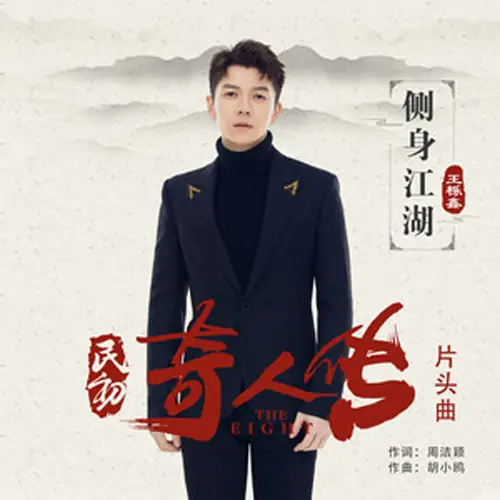 Slide Through The Martial World侧身江湖(Ce Shen Jiang Hu) The Eight OST By Wang Yuexin王栎鑫