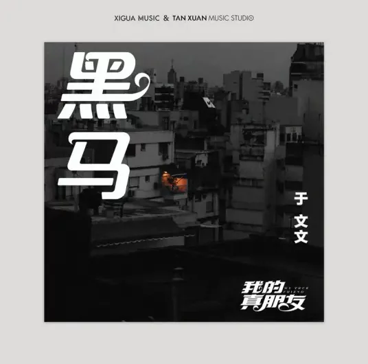 Dark Horse黑马(Mei Ma) My True Friend OST By Kelly Yu Wenwen于文文