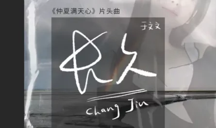 Everlasting长久(Chang Jiu) Midsummer is Full of Love OST By Kelly Yu Wenwen于文文