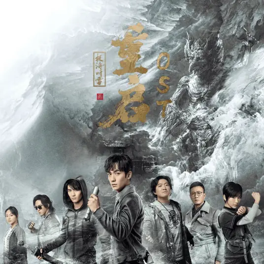 No Path无途(Wu Tu) Reunion: The Sound of the Providence OST By Li Changchao李常超