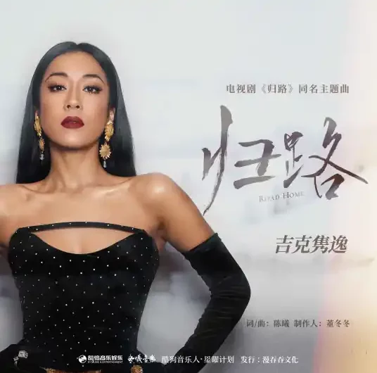 Road Home归路(Gui Lu) Road Home OST By Summer Jike Junyi吉克隽逸