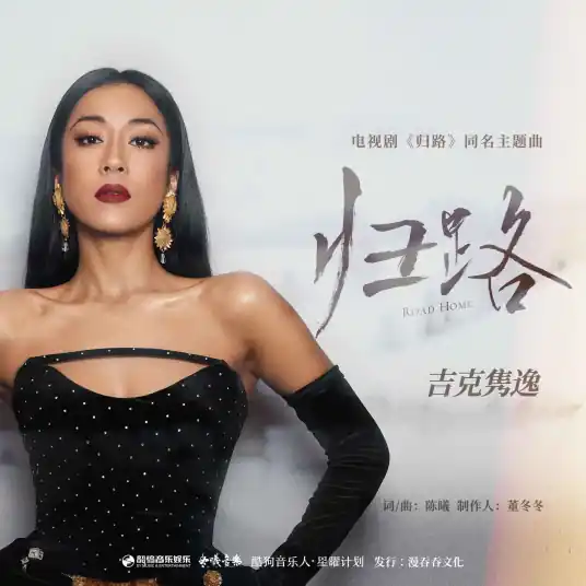 Road Home归路(Gui Lu) Road Home OST By Summer Jike Junyi吉克隽逸