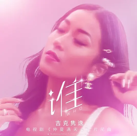 Who谁(Shui) Midsummer is Full of Love OST By Summer Jike Junyi吉克隽逸