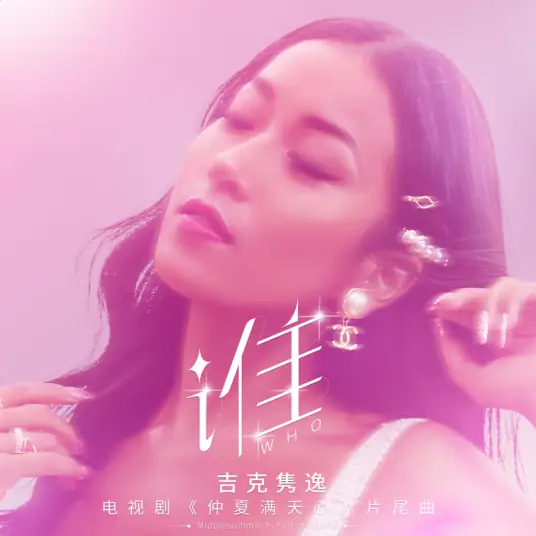 Who谁(Shui) Midsummer is Full of Love OST By Summer Jike Junyi吉克隽逸