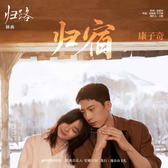 A Place To Return To归宿(Gui Su) Road Home OST By Kang Ziqi康子奇