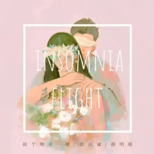Insomnia Flight失眠飞行(Shi Mian Fei Xing) By Eason Shen Yicheng沈以诚 & Jie Ge Wen接个吻 & Kai Yi Qiang开一枪 & Xue Mingyuan薛明媛