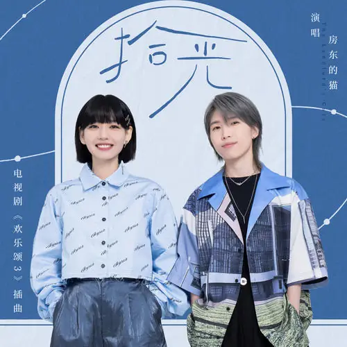 Collect Light拾光(Shi Guang) Ode To Joy 3 OST By The Landlord's Cat房东的猫