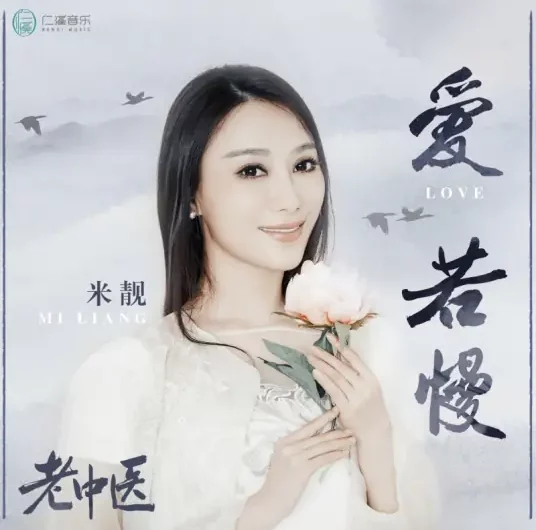 If Love Is Slow爱若慢(Ai Ruo Man) Doctor of Traditional Chinese Medicine OST By Mi Liang米靓