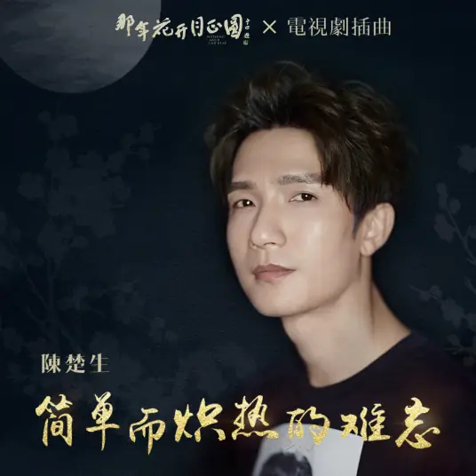 Simple, Hot and Unforgettable简单而炽热的难忘(Jian Dan Er Chi Re De Nan Wang) Nothing Gold Can Stay OST By Chen Chusheng陈楚生