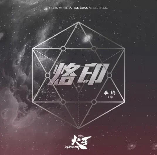 Sear烙印(Lao Yin) The King of Blaze OST By Li Qi李琦