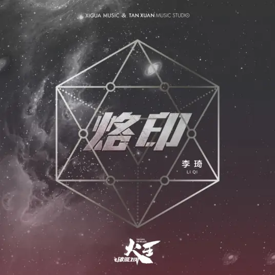 Sear烙印(Lao Yin) The King of Blaze OST By Li Qi李琦