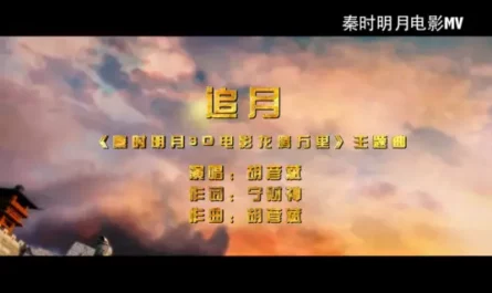 Chasing The Moon追月(Zhui Yue) The Legend of Qin OST By Tiger Hu Yanbin胡彦斌