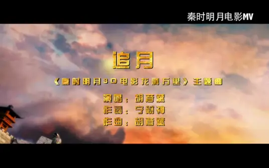 Chasing The Moon追月(Zhui Yue) The Legend of Qin OST By Tiger Hu Yanbin胡彦斌