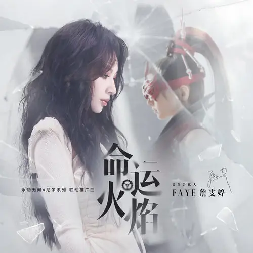 The Flame of Fate命运火焰(Ming Yun Huo Yan) Naraka: Bladepoint OST By Faye詹雯婷