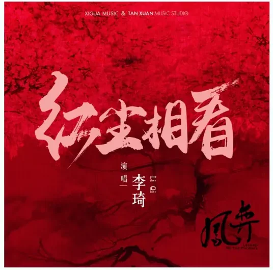 Look At Each Other in Mortal World红尘相看(Hong Chen Xiang Kan) Legend of the Phoenix OST By Li Qi李琦